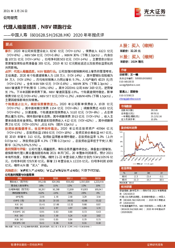 2020年年报点评：代理人缩量提质，NBV领跑行业
