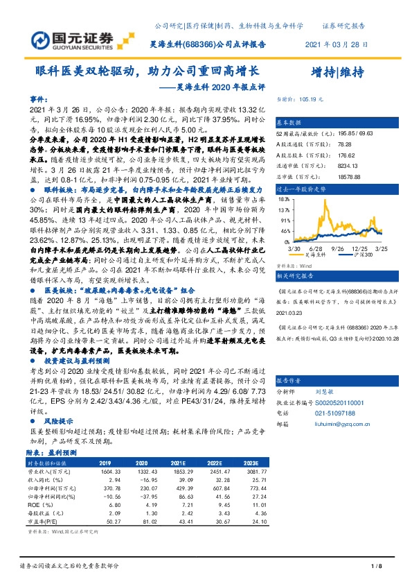 昊海生科2020年报点评：眼科医美双轮驱动，助力公司重回高增长