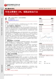 煌上煌点评报告：年报业绩增长28%，领跑卤制品行业