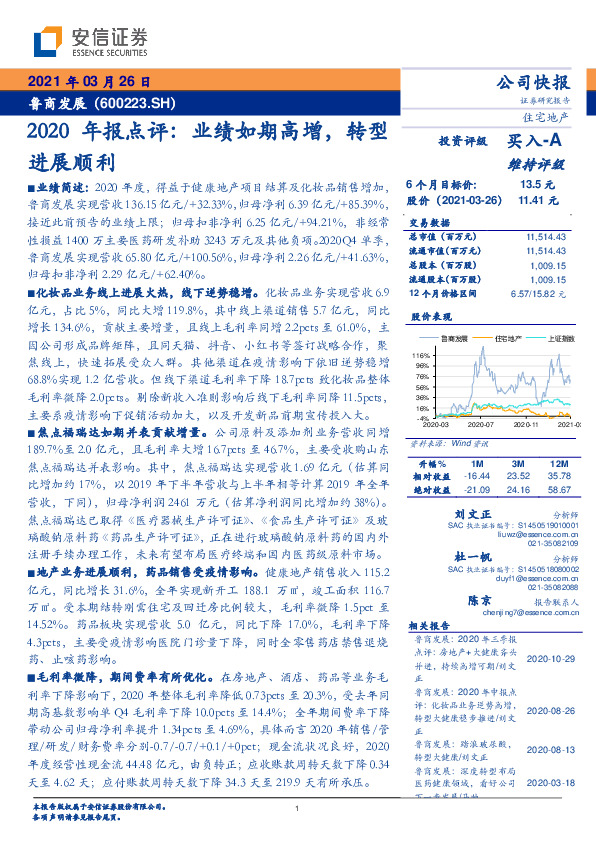 2020年报点评：业绩如期高增，转型进展顺利
