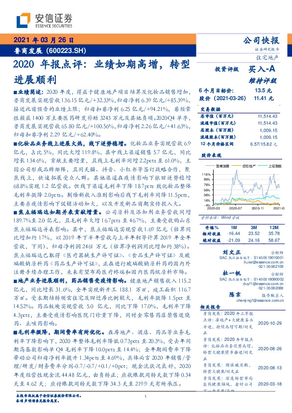 2020年报点评：业绩如期高增，转型进展顺利