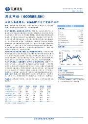 云收入高速增长，YonBIP平台广受客户好评