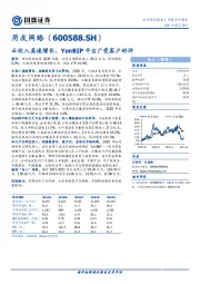 云收入高速增长,YonBIP平台广受客户好评