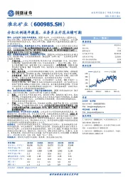 分红比例逐年提高，业务多点开花业绩可期