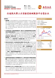 打造院内第三方实验室检测服务平台型企业