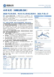 2020年表现亮眼,帕拉米韦注射液表现强劲,2021年看点多