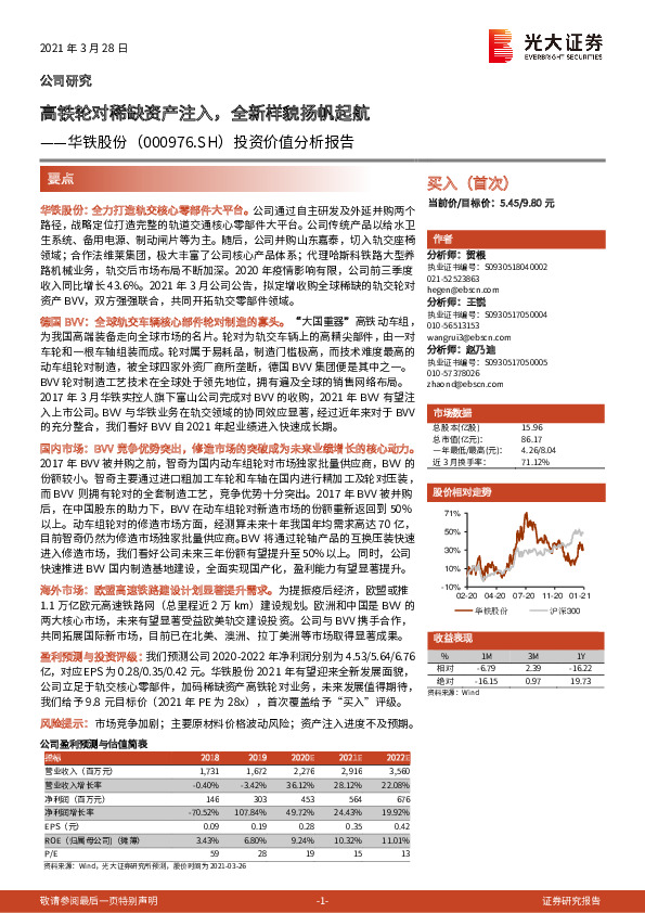 投资价值分析报告：高铁轮对稀缺资产注入，全新样貌扬帆起航