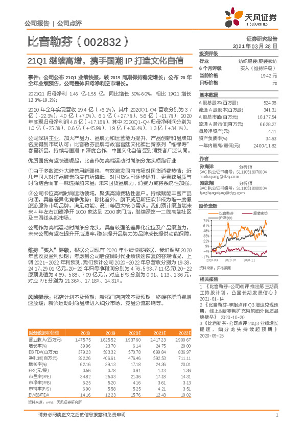 21Q1继续高增，携手国潮IP打造文化自信