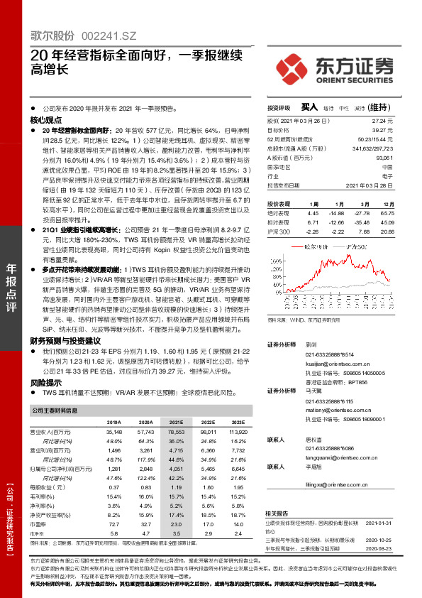 20年经营指标全面向好，一季报继续高增长