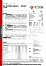 20年经营指标全面向好，一季报继续高增长