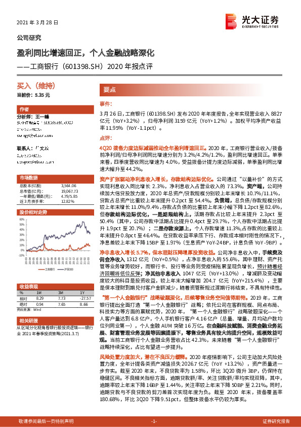 2020年报点评：盈利同比增速回正，个人金融战略深化