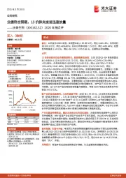 2020年报点评:业绩符合预期,13价肺炎疫苗迅速放量