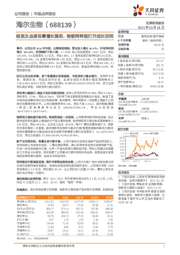 疫苗及血液场景增长强劲，物联网转型打开成长空间