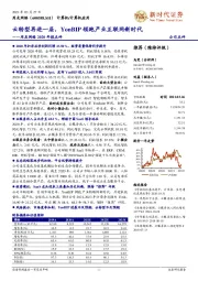 用友网络2020年报点评:云转型再进一层,YonBIP领跑产业互联网新时代