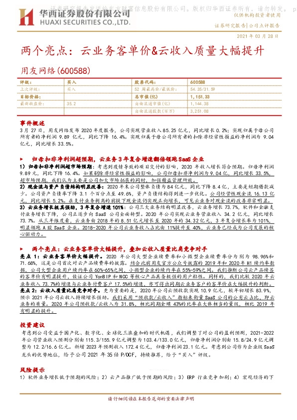 两个亮点：云业务客单价&云收入质量大幅提升