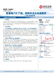 2020年年报点评:配套客户扩产能,结构件龙头快速复苏