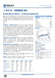 短期疫情影响业绩承压,经营收益有望持续改善
