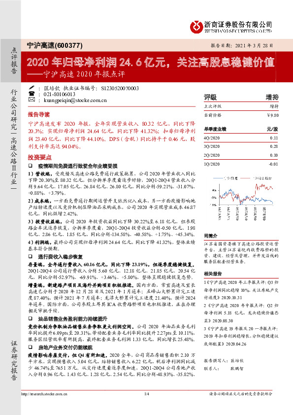 宁沪高速2020年报点评：2020年归母净利润24.6亿元，关注高股息稳健价值