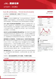 2020年年报点评:埃克替尼持续放量,研发管线迎来收获期