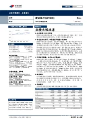 2020年年报点评：业绩大幅改善