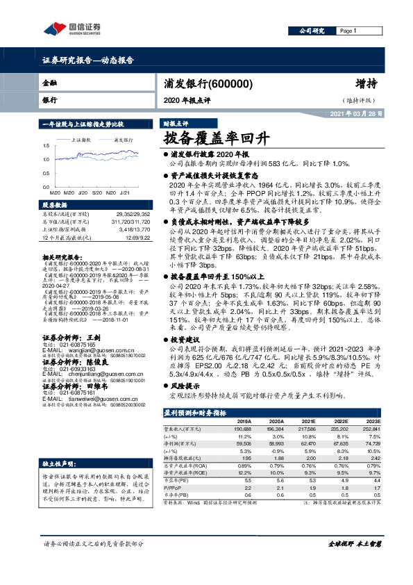 2020年报点评：拨备覆盖率回升