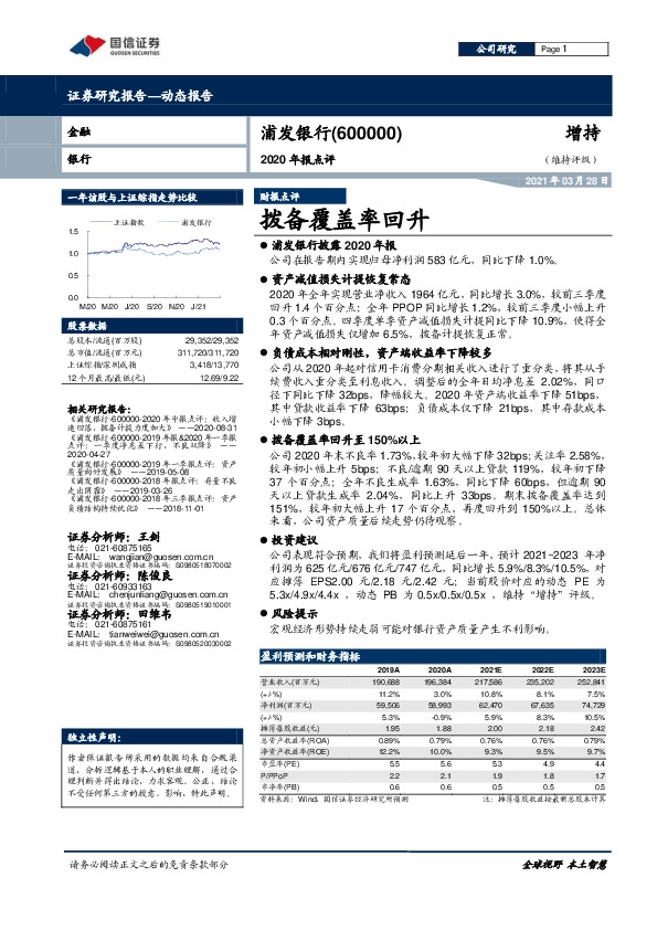 2020年报点评：拨备覆盖率回升