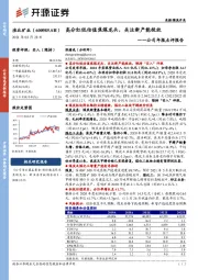 公司年报点评报告：高分红低估值焦煤龙头，关注新产能投放