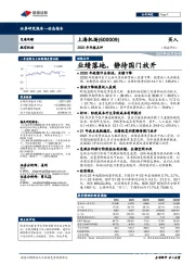 2020年年报点评:业绩落地,静待国门放开