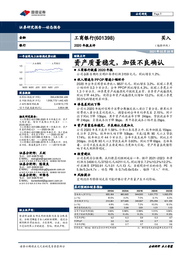 2020年报点评：资产质量稳定，加强不良确认