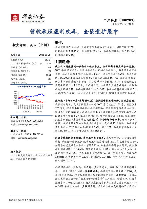 营收承压盈利改善，全渠道扩展中