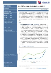 非公开发行正式落地，管理改善助推ROE持续提升！