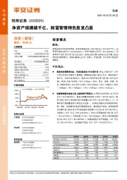 净资产规模破千亿，财富管理特色愈发凸显