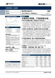 2020年年报&2021一季度预告点评：业绩符合预期，产能持续加码