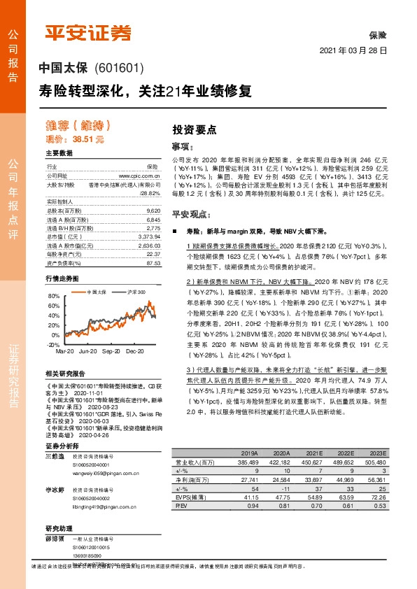 寿险转型深化，关注21年业绩修复