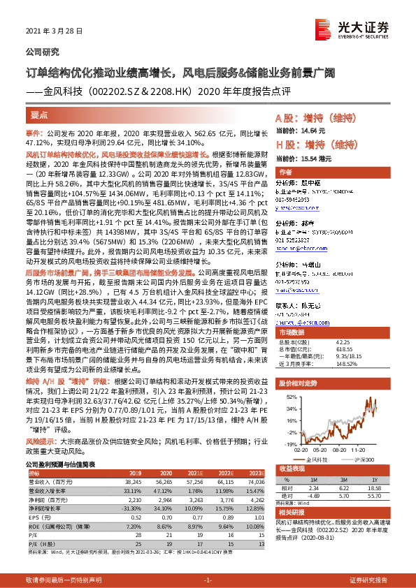 2020年年度报告点评：订单结构优化推动业绩高增长，风电后服务&储能业务前景广阔
