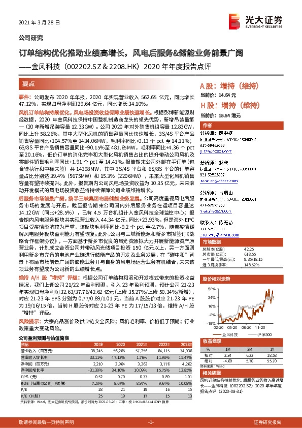 2020年年度报告点评：订单结构优化推动业绩高增长，风电后服务&储能业务前景广阔