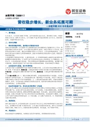冰轮环境2020年年报点评:营收稳步增长,新业务拓展可期