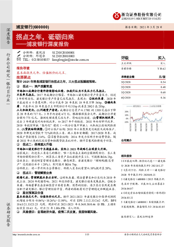 浦发银行深度报告：拐点之年，砥砺归来