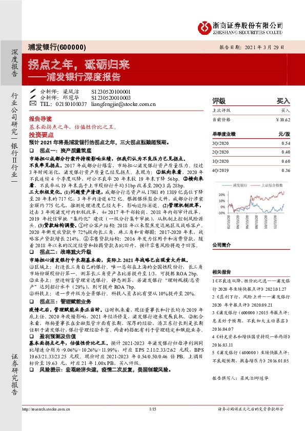 浦发银行深度报告：拐点之年，砥砺归来