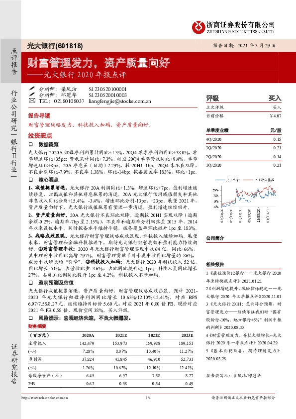 光大银行2020年报点评：财富管理发力，资产质量向好