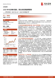 2020年年报点评：2020年内生增长强劲，新业务拓展值得期待