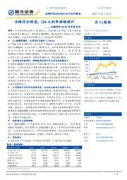 2020年年报点评：业绩符合预期，Q4毛利率持续提升