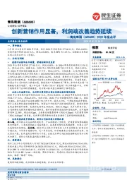 2020年报点评:创新营销作用显著,利润端改善趋势延续