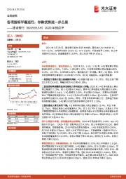 2020年报点评：各项指标平稳运行，存款优势进一步凸显