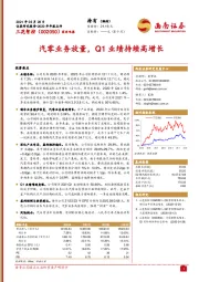 汽零业务放量，Q1业绩持续高增长