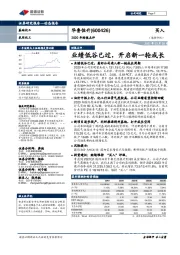 2020年财报点评:业绩低谷已过,开启新一轮成长
