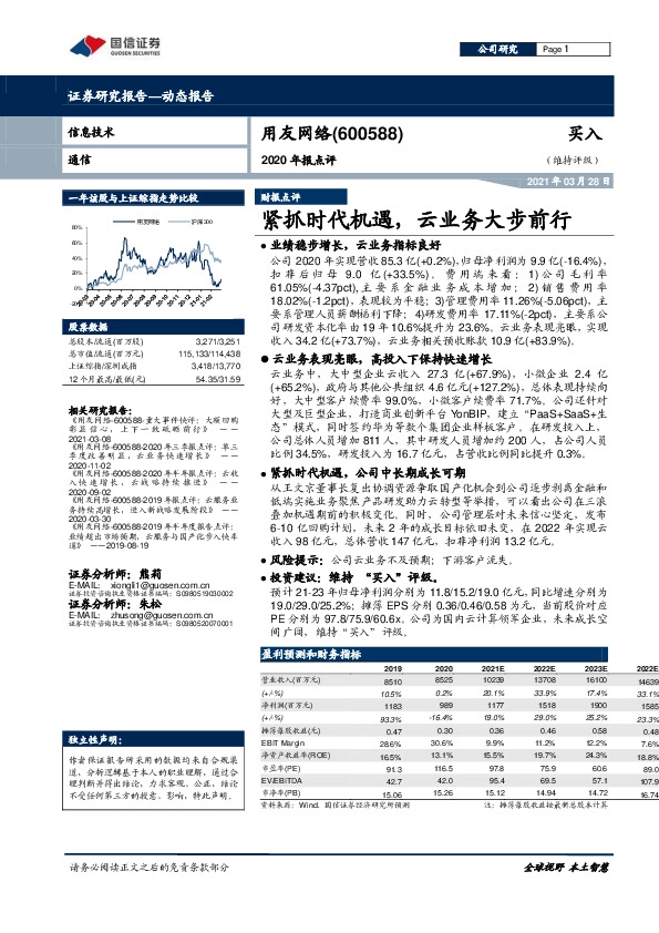 2020年报点评：紧抓时代机遇，云业务大步前行