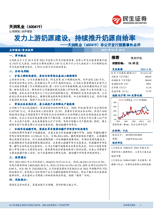 非公开发行股票事件点评：发力上游奶源建设，持续推升奶源自给率