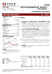调研分析报告:独家品种无氟喹诺酮放量可期,稳扎稳打迈向综合创新药企