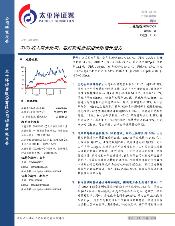 2020收入符合预期，看好新能源赛道长期增长潜力